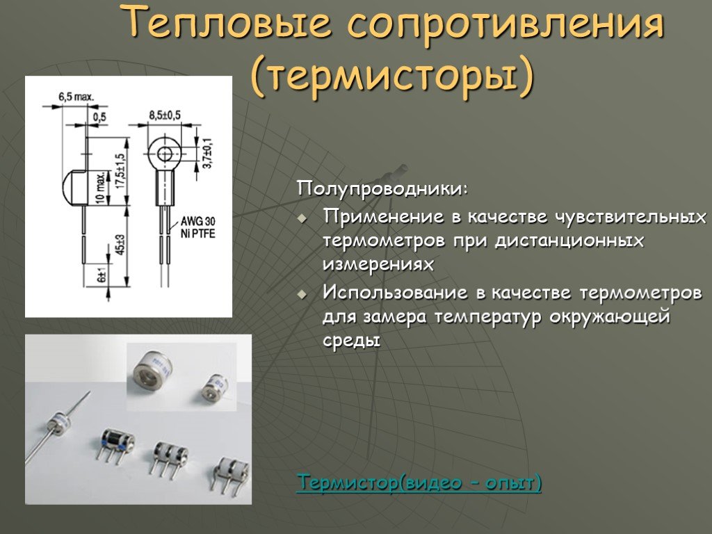 Терморезисторы - полупроводниковые резисторы, сопротивление которых зависит от температуры Позисторы РТС-термисторы Термисторы