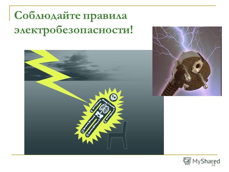 Защита от воздействия электрического тока - студизба