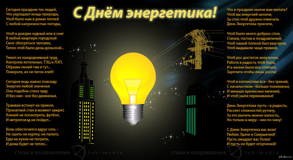 В какой день празднуют профессиональный праздник электроэнергетики россии