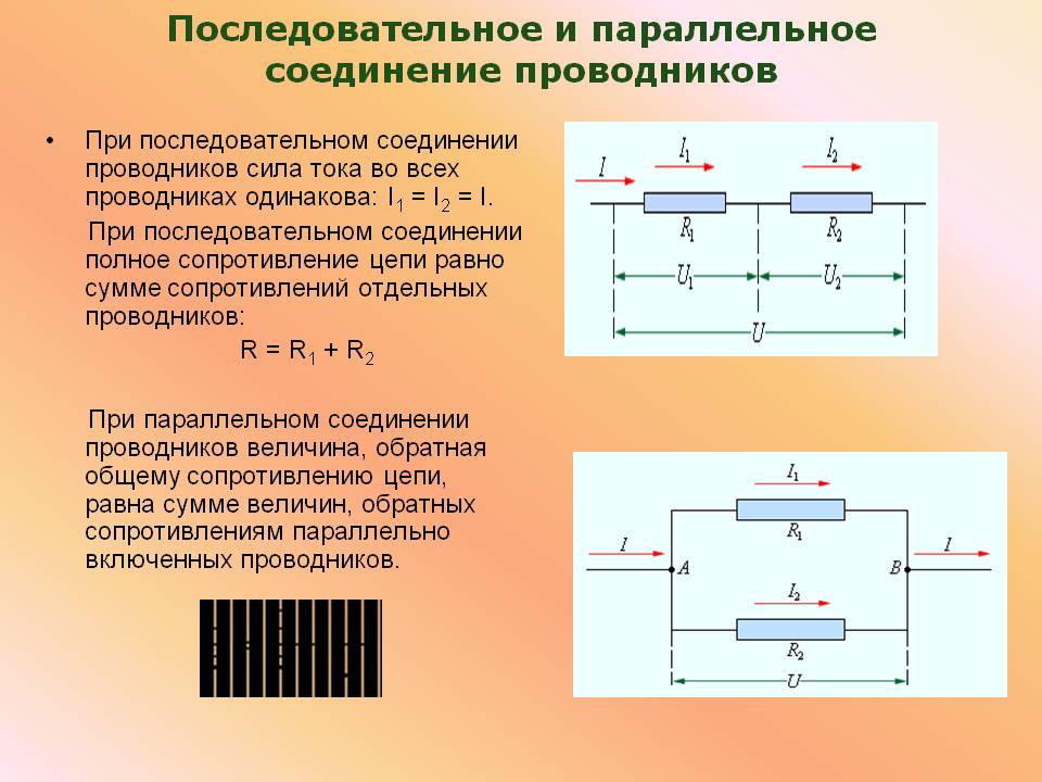 Проводники: последовательное и параллельное соединение
