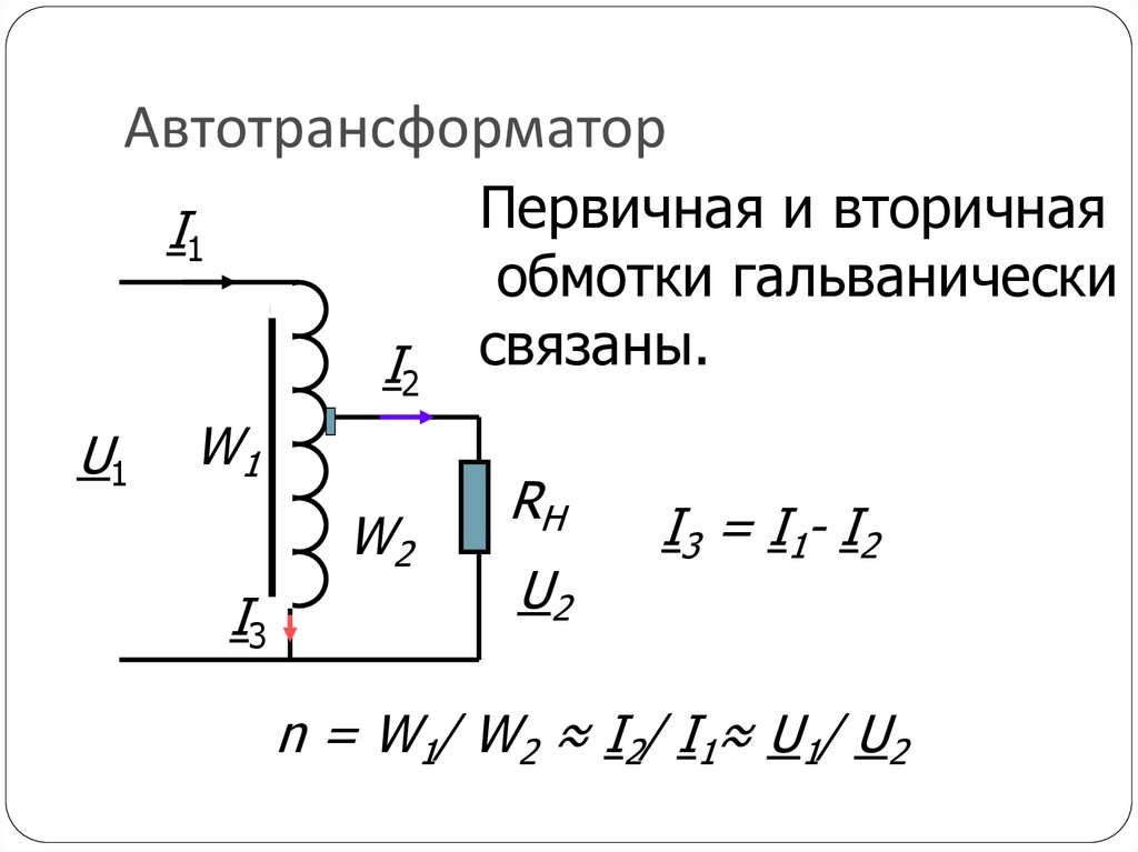§67. автотрансформатор и трехфазный трансформатор