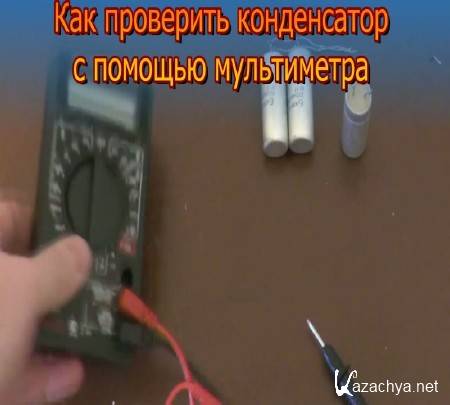 Как проверить конденсатор мультиметром: пошаговая инструкция