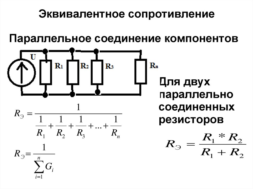 Определение эквивалентного сопротивления Разница в методике определения эквивалентного сопротивления в цепях с последовательным и параллельным соединением элементов Расчёт при смешанном соединении устройств Физические формулы, примеры вычислений