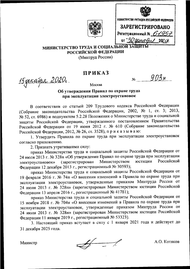 Правила по охране труда при эксплуатации электроустановок приказ от 15 декабря 2020 г. n 903н – ты мастер