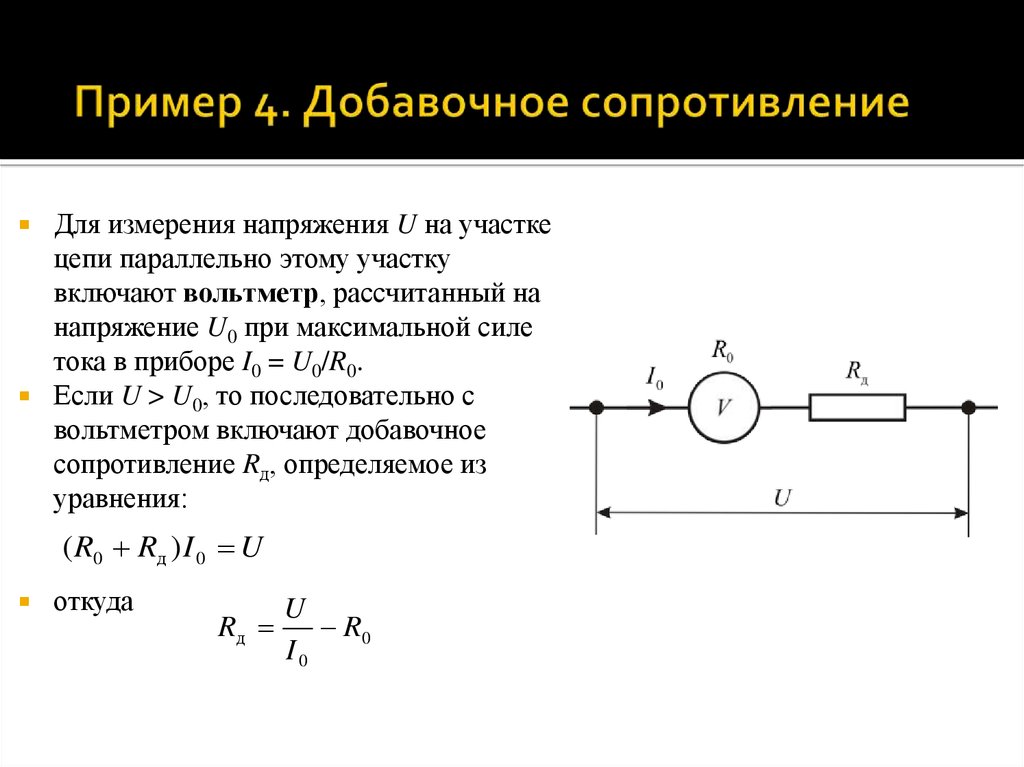 Формула сопротивление шунта: расчет шунта и добавочного сопротивления формула – расчет шунта для амперметра онлайн калькулятор — moy-instrument.ru —  rc74 — интернет-магазин радиоуправляемых моделей