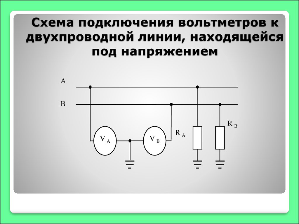 Схема установки вольтметра