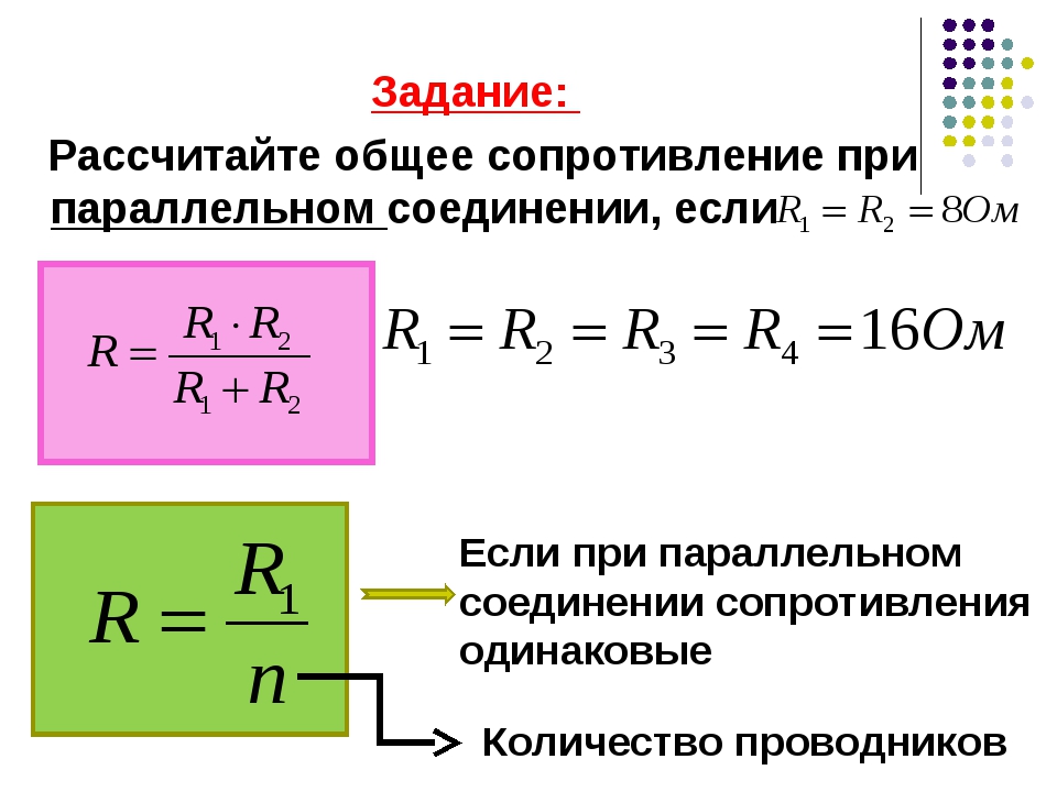 Формула параллельно соединенных резисторов. Формула нахождения сопротивления при параллельном соединении.