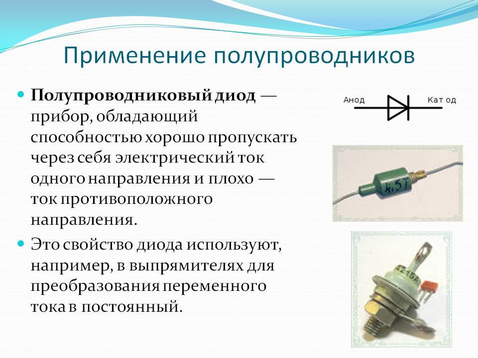 Каковы основные свойства полупроводников - строительный журнал palitrabazar.ru