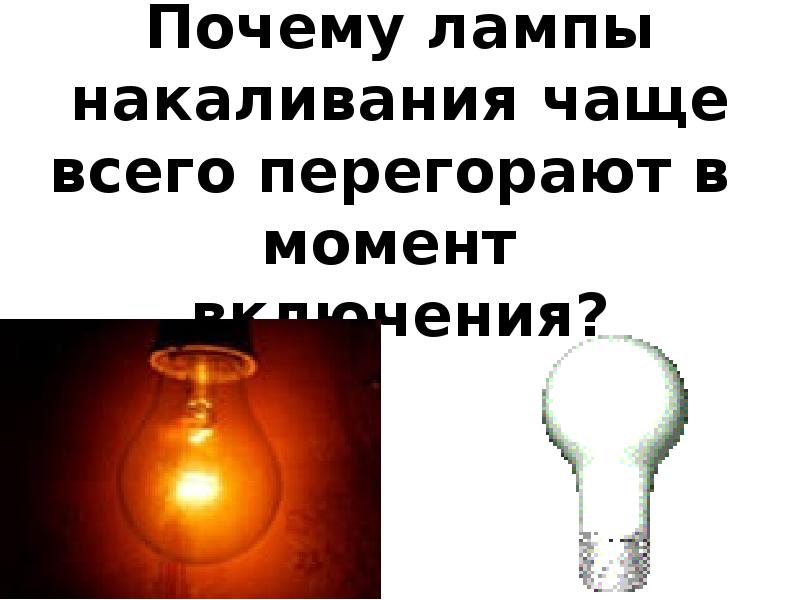 Причины перегорания светодиодных ламп