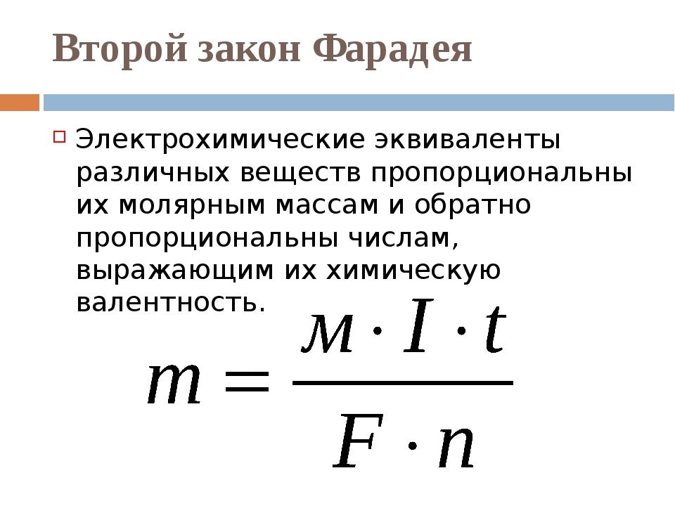 Закон электролиза презентация