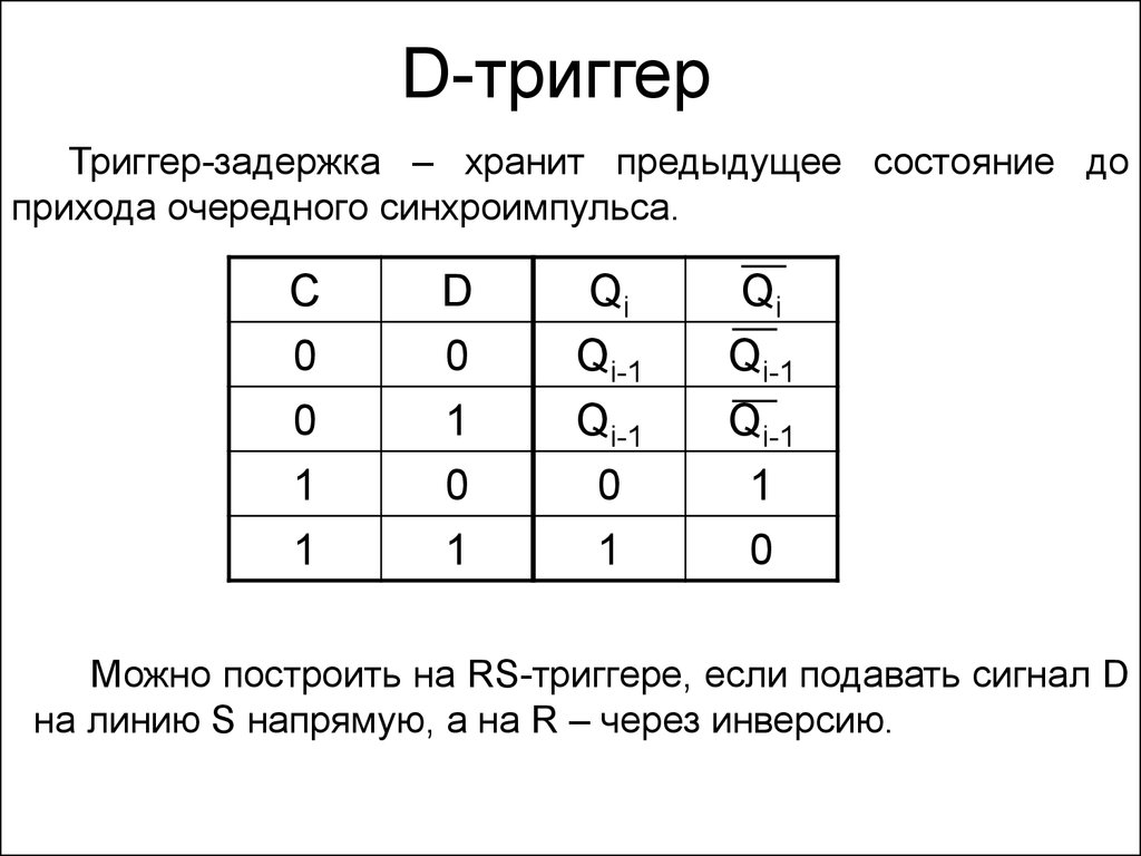 Принцип работы и таблица истинности d-триггеров