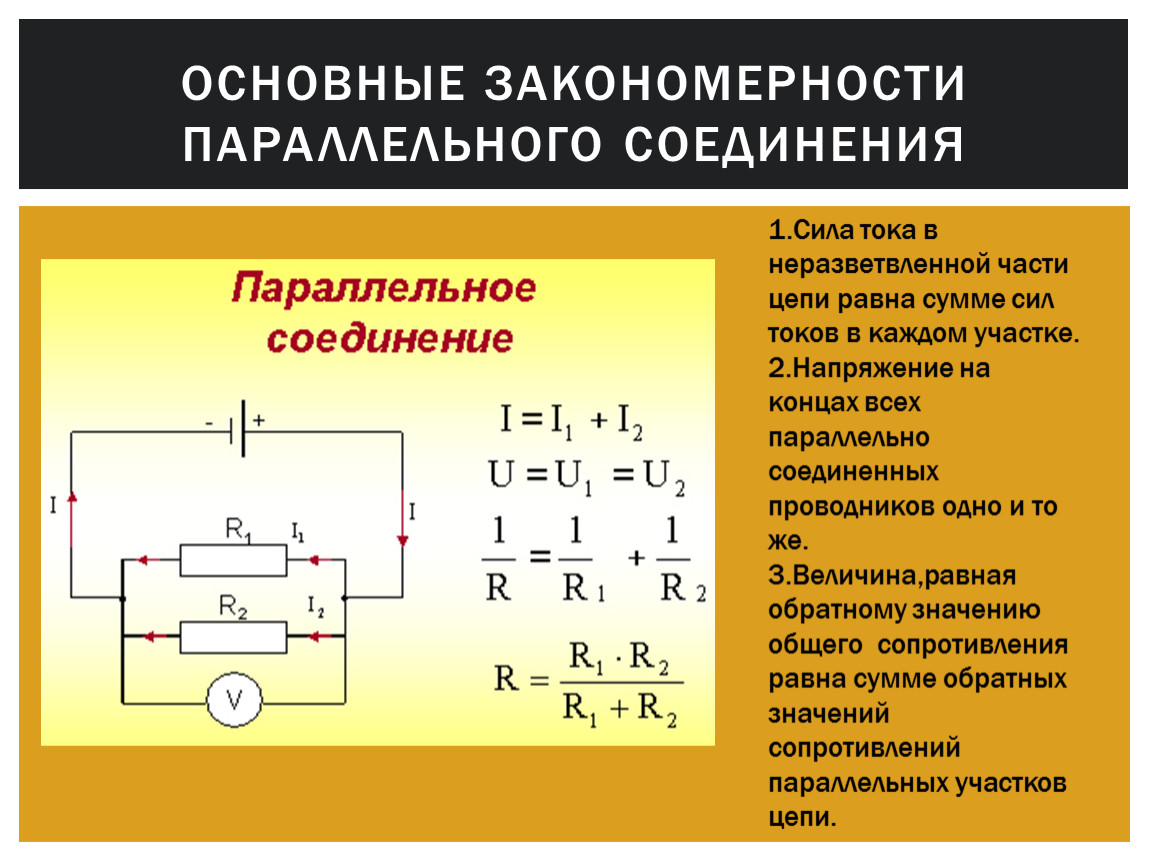 Параллельное, последовательное соединение резисторов. расчет сопротивления, мощности. включение. соединить, включить. формулы. вычисление. напряжение, ток