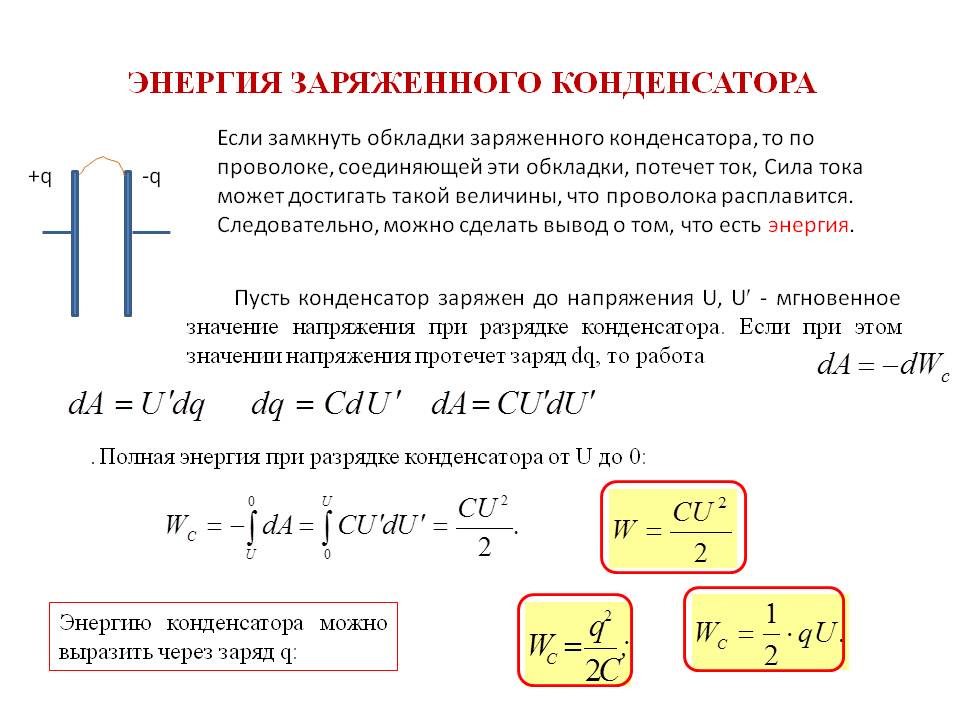 § 1.27. энергия заряженных конденсаторов и проводников. применения конденсаторов