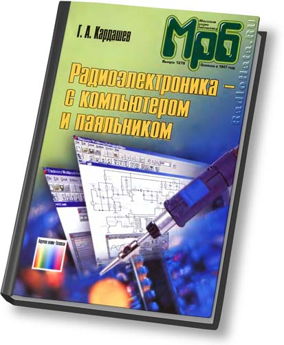 Основы радиотехники и радиоэлектроники для радиолюбителей