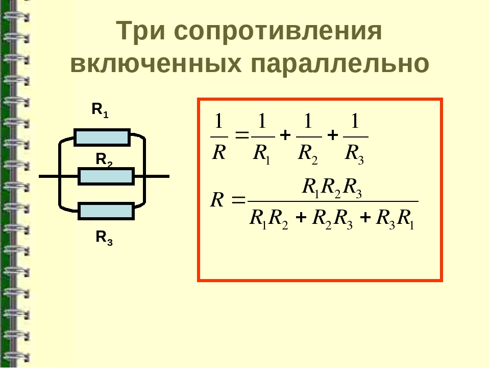 Как рассчитать параллельное соединение. Формула при параллельном соединении 3 резисторов. Параллельное соединение 3 резисторов формула. Параллельное соединение трех сопротивлений формула. Формула расчета параллельно Соединенных резисторов.