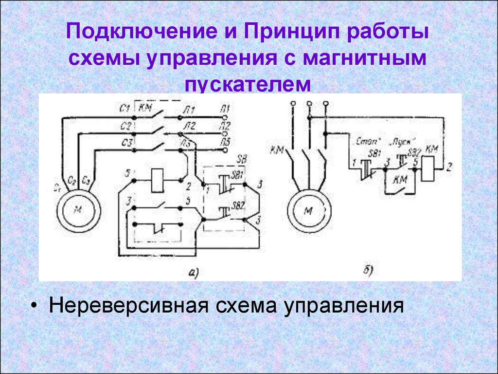 Пускатель электромагнитный 220в: виды, принцип работы, характеристики, подключение :: syl.ru
