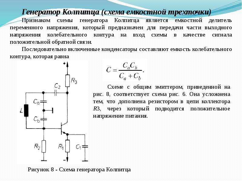 В статье вы узнаете все про генератор Колпитца, рассмотрим принцип его работы, а так же разберем схему генератора с использованием ОУ
