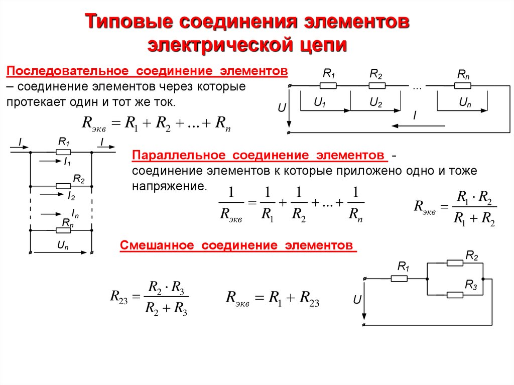 Формулы параллельного, последовательного и смешанного соединения резисторов