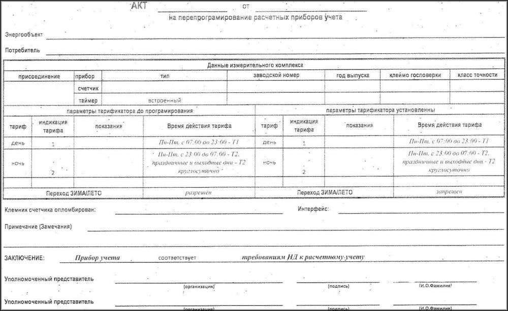 Акт о замене счетчика электроэнергии образец