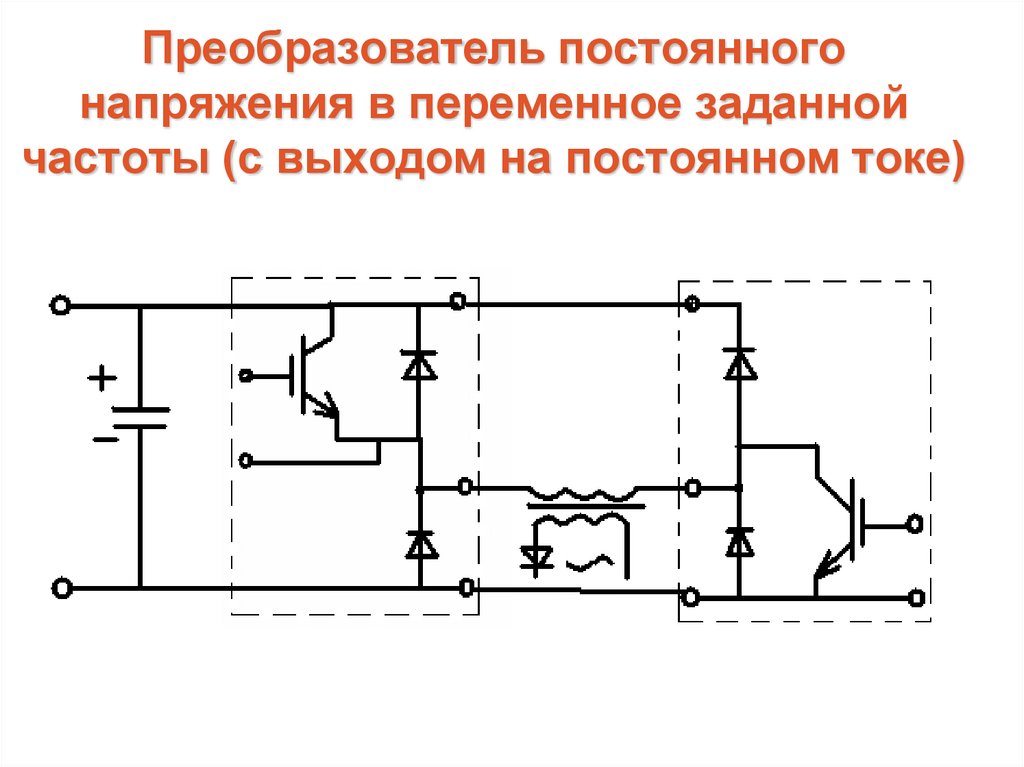 Как перевести постоянный ток в переменный схема