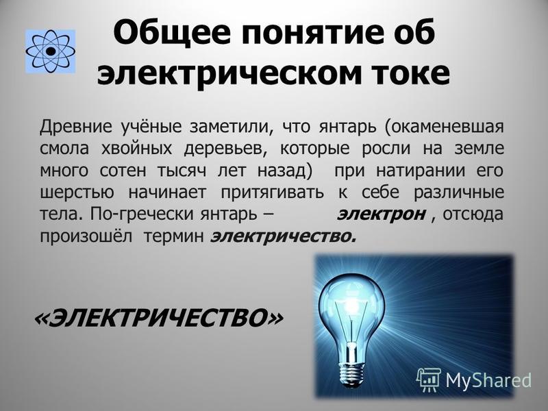 Что такое электричество и что значит работа тока? объясняем доступным языком! :: syl.ru