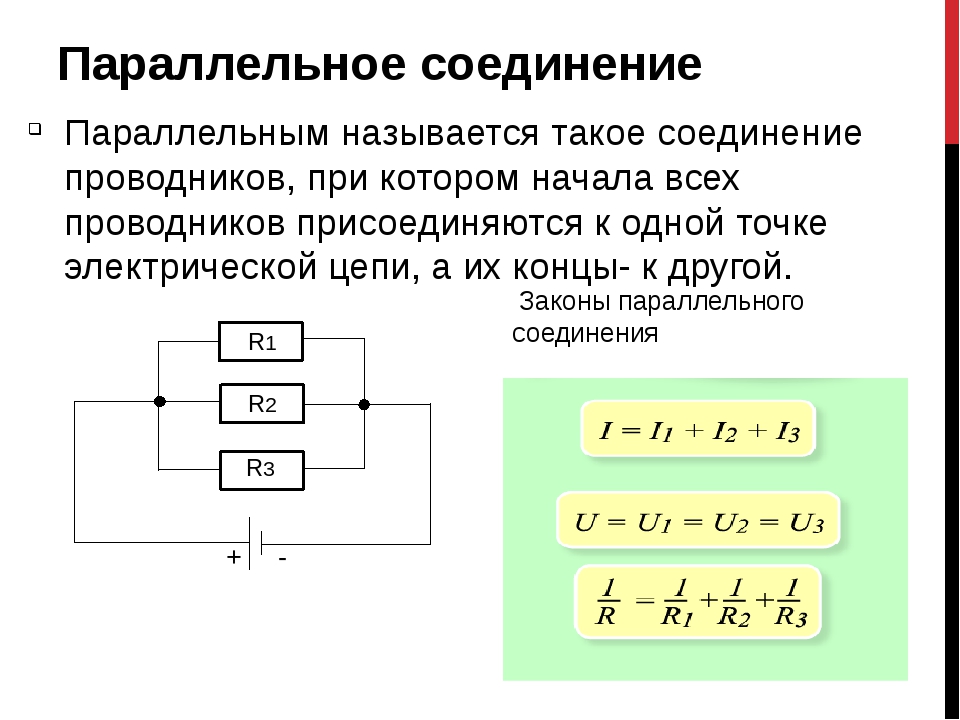 Параллельное и последовательное соединение резисторов (сопротивлений)