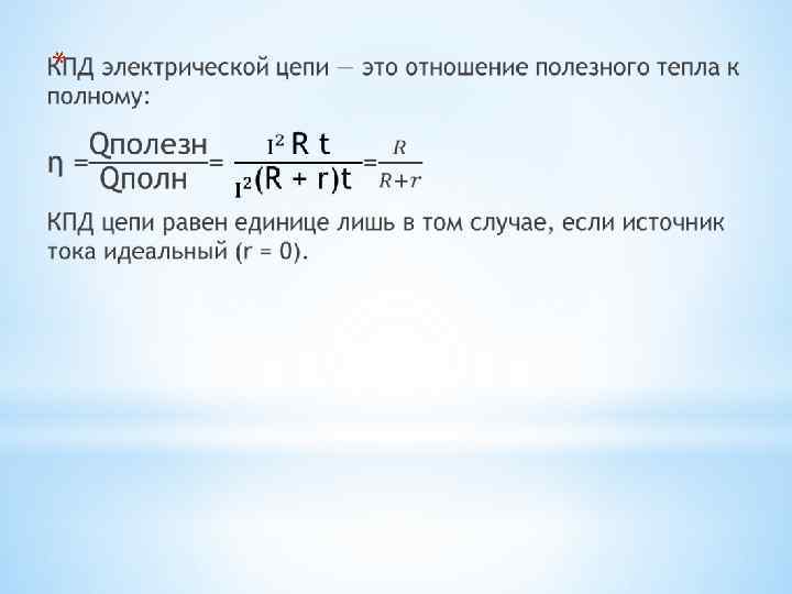 Формула мощности тока. фактическая и номинальная мощность. кпд электрического прибора :: syl.ru