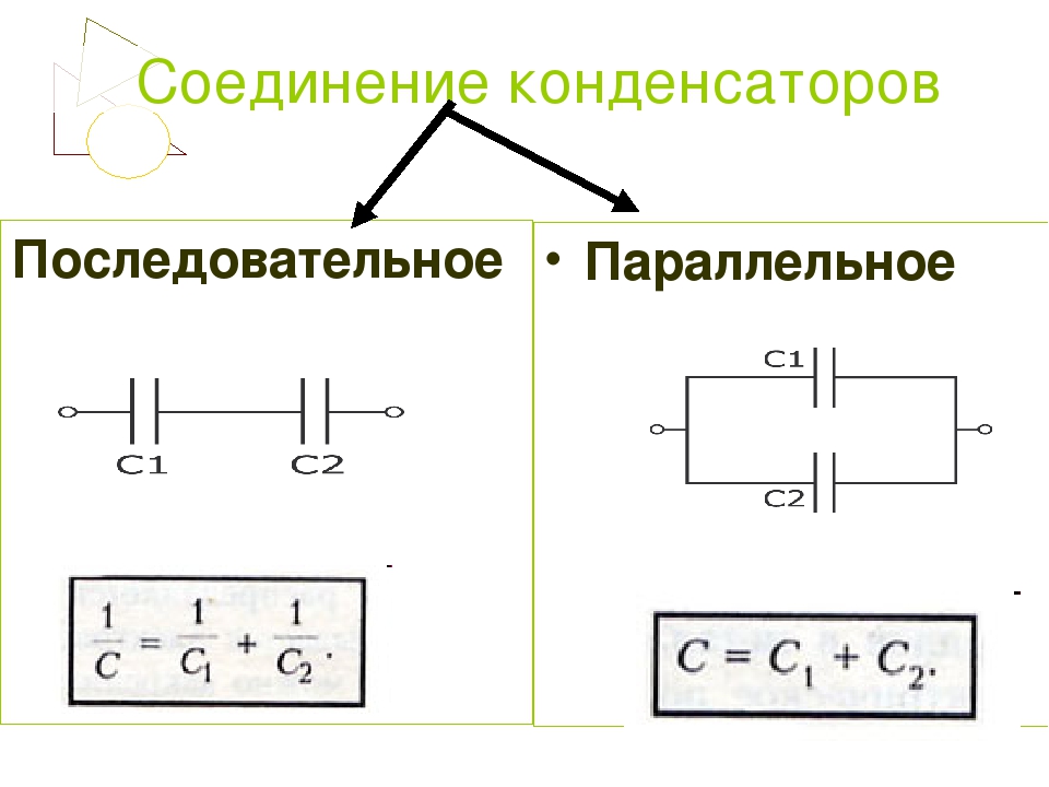 Параллельное и последовательное соединение конденсаторов