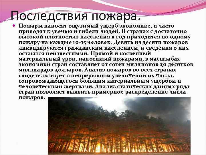 Причины возникновения пожаров в быту и природе