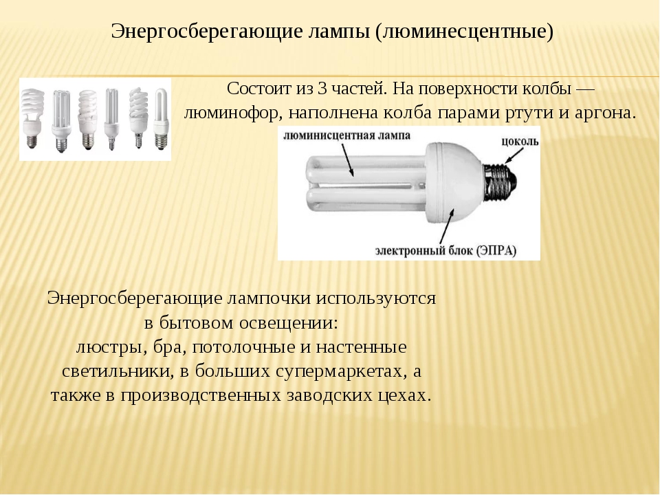 Принцип работы люминесцентной лампы и устройство прибора
