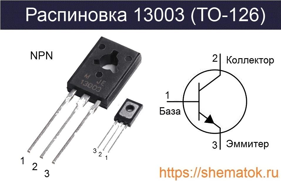 13003 транзистор характеристики и его российские аналоги