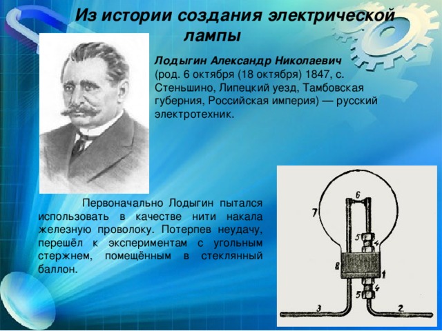 Изобретение электричества в 19 веке - мастерок