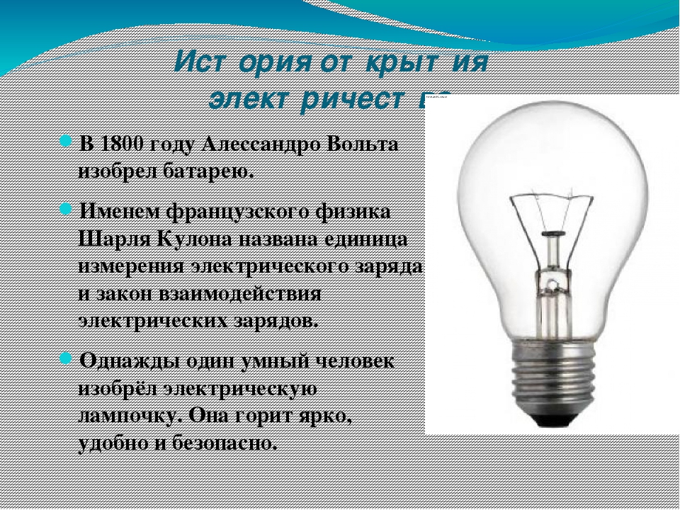 Кто изобрел электричество?. кто есть кто в мире открытий и изобретений