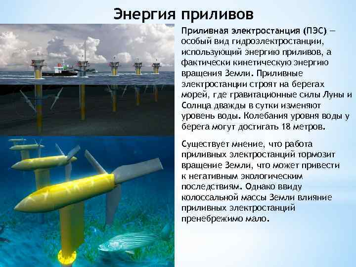 Приливные электростанции (пэс) в россии и мире: принцип работы