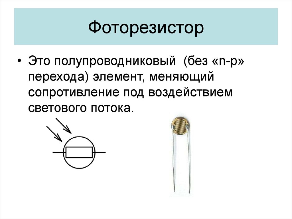 Фоторезистор принцип работы