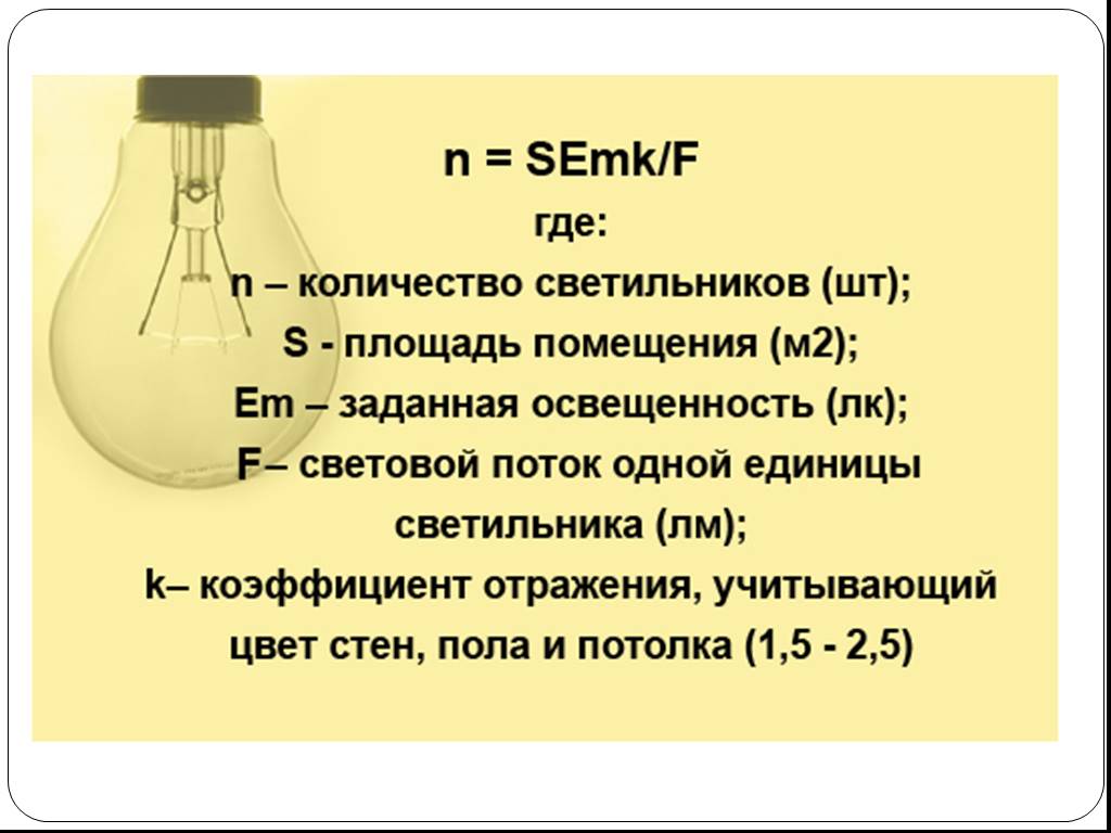 Расчет освещения по площади помещения: формула, мощность ламп на комнату, пример