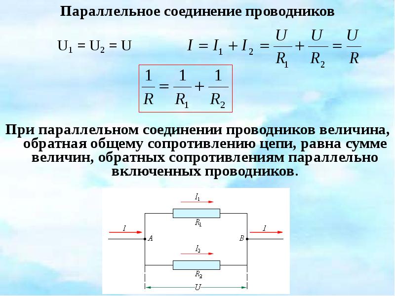 U при последовательном соединении. Формула сопротивления проводника при параллельном соединении. Сопротивление участка цепи при параллельном соединении. Параллельное соединение сопротивлений формула.