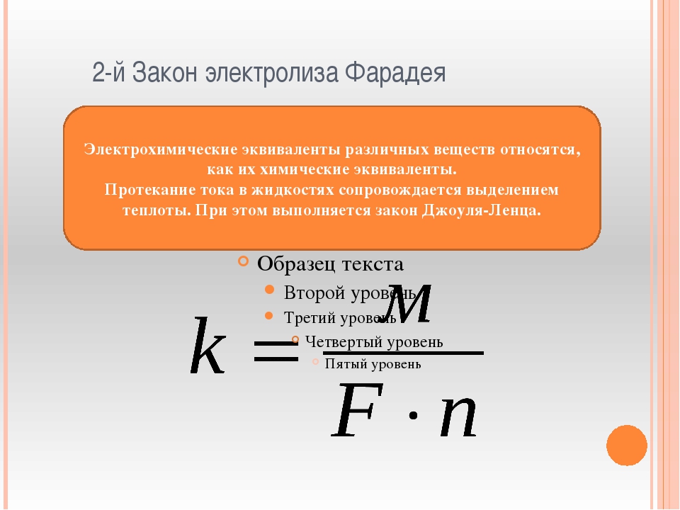 Закон электролиза в электролитах. Закон Фарадея для электролиза формула. Законы Фарадея для электролиза физика. Формула Фарадея для электролиза. 2 Закон Фарадея для электролиза.