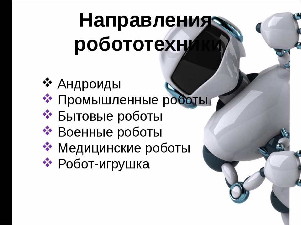 Информация про роботов