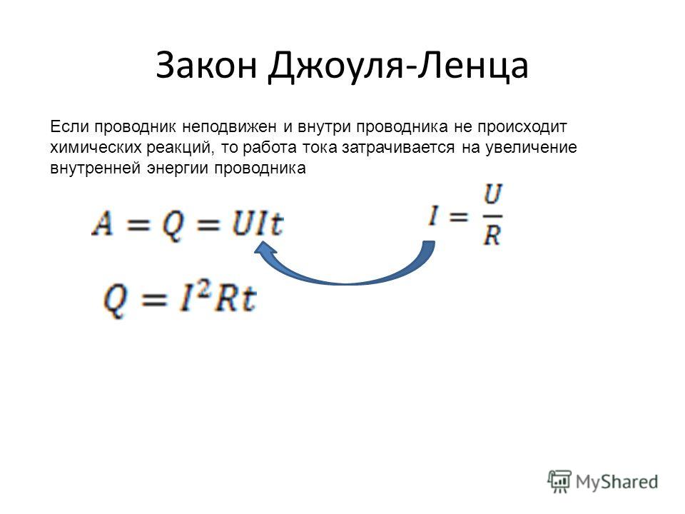 Закон джоуля ленца презентация 10 класс. Формула Джоуля Ленца. Нагревание проводников формула. Формула тепла тока.