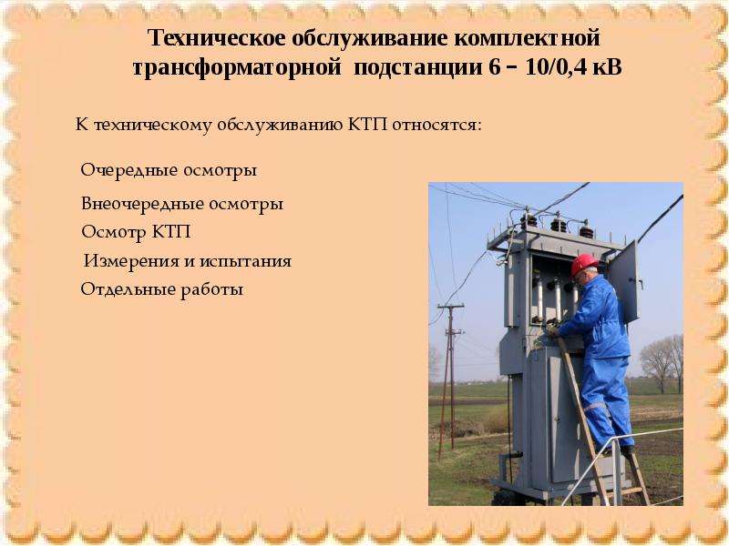 Техническое обслуживание высоковольтного электрооборудования(трансформаторных подстанций 6/10 кв, рза)