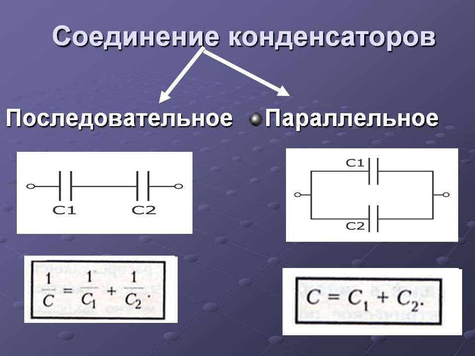 Параллельное и последовательное соединение конденсаторов: ёмкость и сопротивление