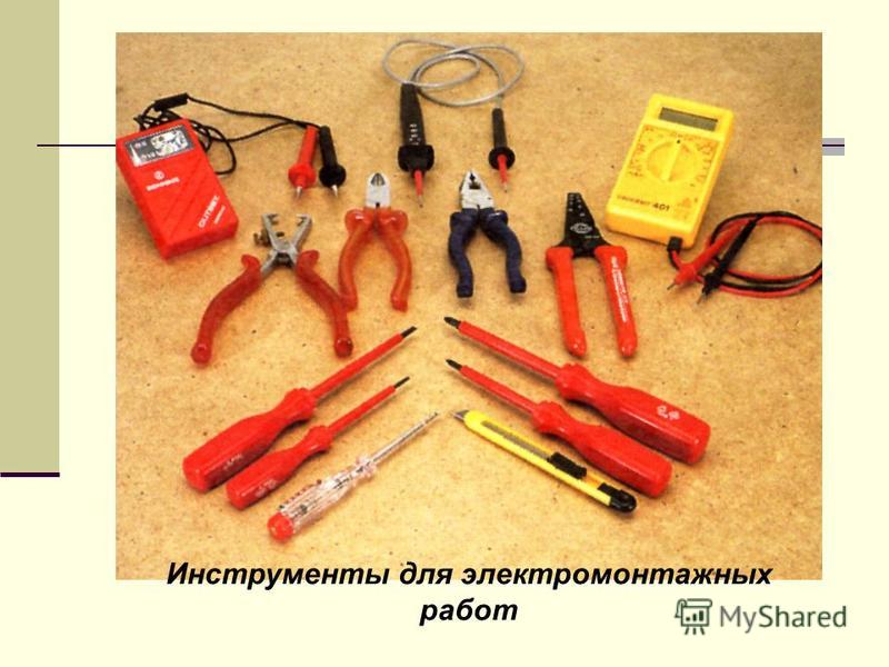 Типовой набор инструмента электрика... | работа электриком