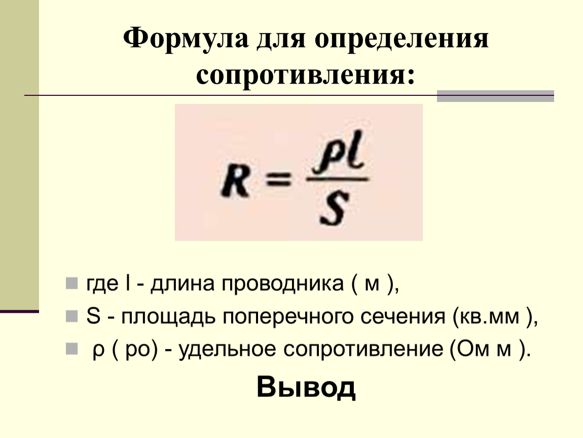 Формула. Формула для расчета сопротивления проводов. Поперечное сечение проводника формула сопротивление. Площадь сечения провода формула физика. Формула сопротивления через площадь поперечного сечения.