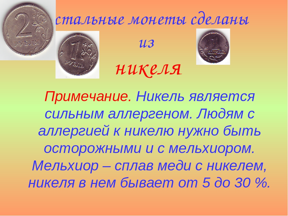 Из чего делали и делают монеты в россии?