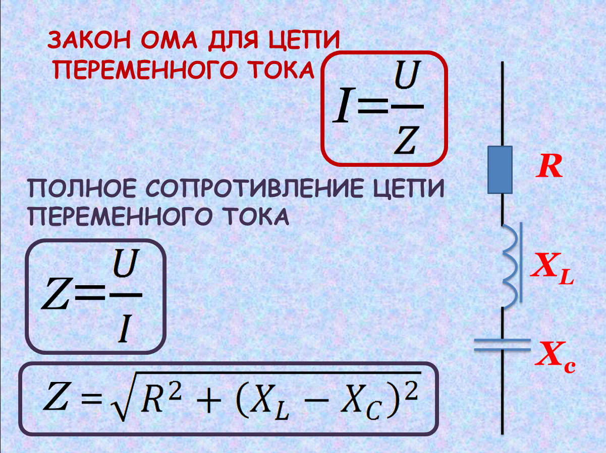 Формула активного сопротивления в цепи переменного тока