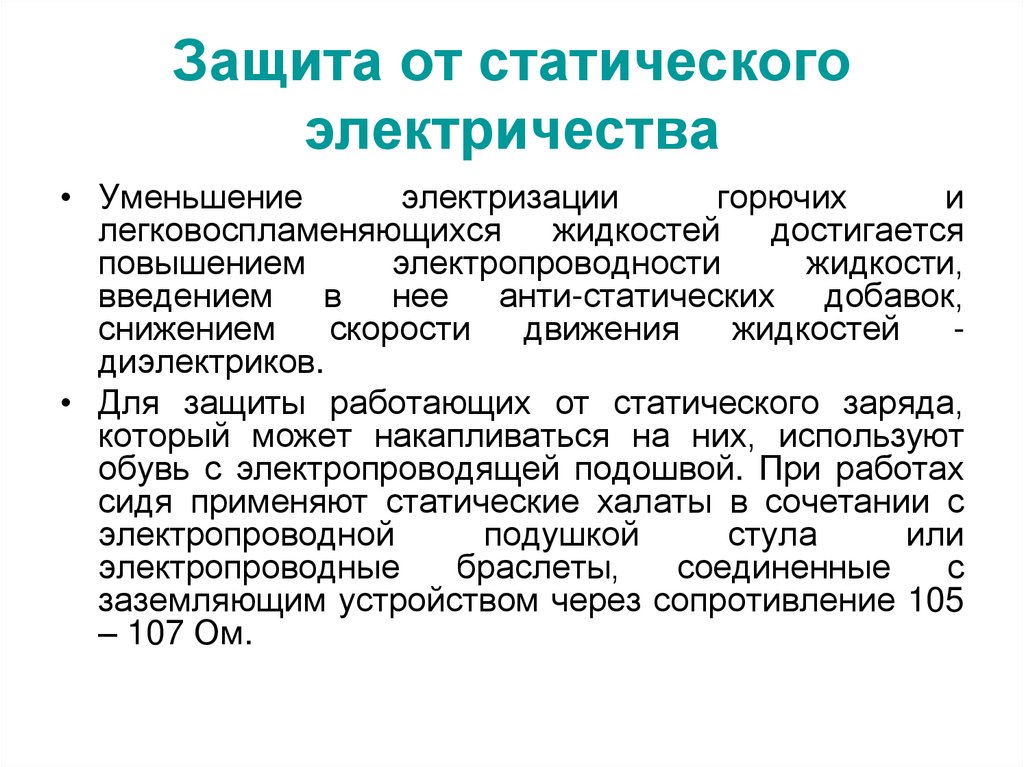 Статическое электричество и защита от него - electriktop.ru