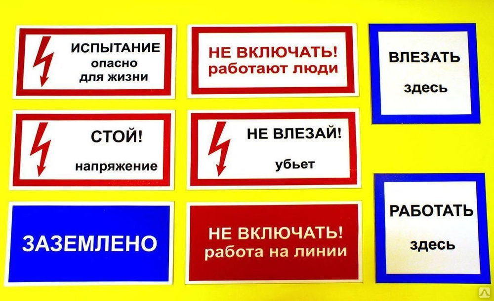 Предупреждающие плакаты по электробезопасности - всё о электрике