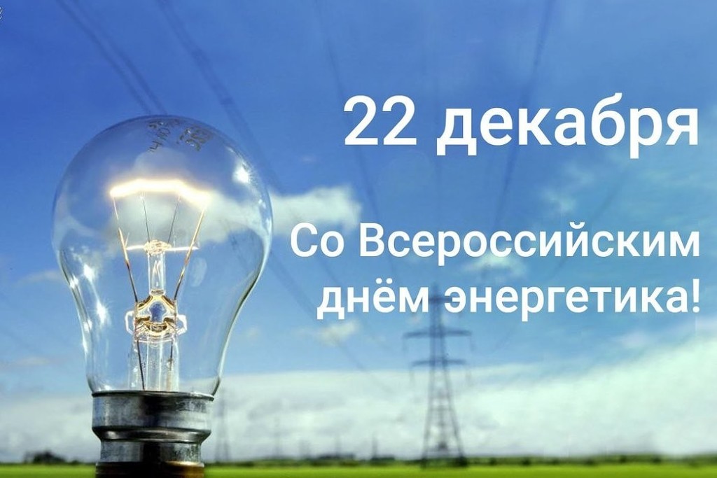Когда день энергетика в 2022 году в россии: какого числа, история возникновения праздника, как отмечают