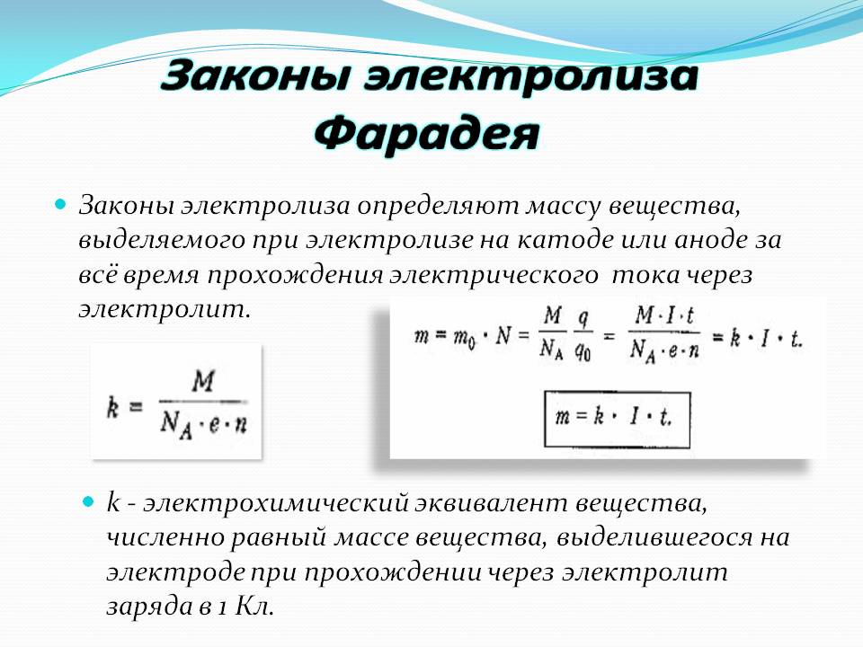 Как объяснить постоянный ток. Закон Фарадея формулировка и формула. 2 Закон Фарадея для электролиза формула. Закон электролиза Фарадея 1 закон. Формула объединенного закона Фарадея для электролиза.